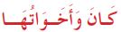 كان وأخواتها